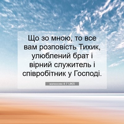 Picture 07 - колоссян 4:7 UKR - Що зо мною, то все вам - Bible Verse Picture