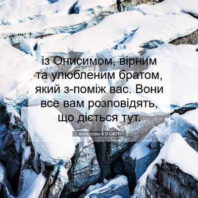 Picture 07 - колоссян 4:9 UKR - із Онисимом, вірним та - Bible Verse Picture