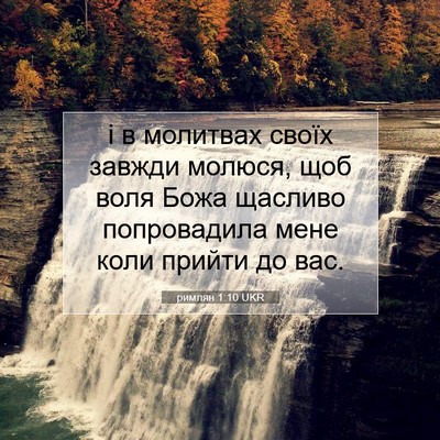 Picture 07 - римлян 1:10 UKR - і в молитвах своїх завжди - Bible Verse Picture