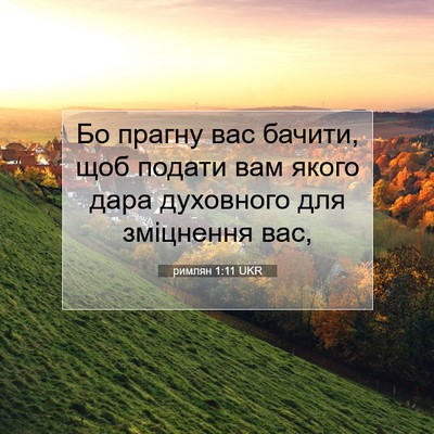 Picture 07 - римлян 1:11 UKR - Бо прагну вас бачити, щоб - Bible Verse Picture