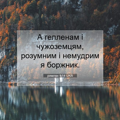Picture 07 - римлян 1:14 UKR - А гелленам і чужоземцям, - Bible Verse Picture