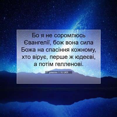 Picture 07 - римлян 1:16 UKR - Бо я не соромлюсь - Bible Verse Picture