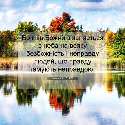 Picture 07 - римлян 1:18 UKR - Бо гнів Божий з'являється з - Bible Verse Picture