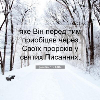 Picture 07 - римлян 1:2 UKR - яке Він перед тим - Bible Verse Picture