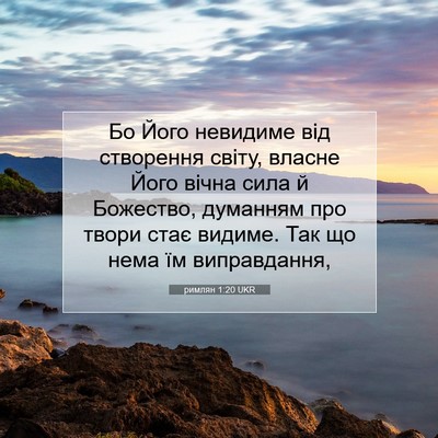 Picture 07 - римлян 1:20 UKR - Бо Його невидиме від - Bible Verse Picture