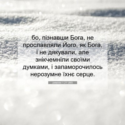 Picture 07 - римлян 1:21 UKR - бо, пізнавши Бога, не - Bible Verse Picture