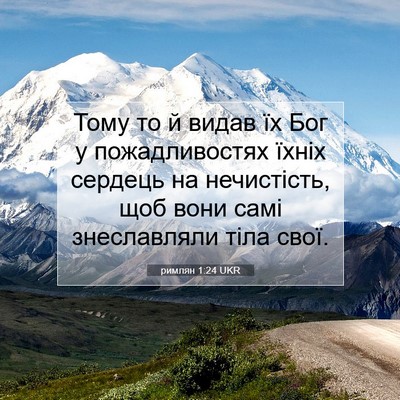 Picture 07 - римлян 1:24 UKR - Тому то й видав їх Бог у - Bible Verse Picture