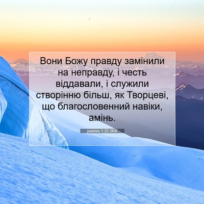 Picture 07 - римлян 1:25 UKR - Вони Божу правду замінили - Bible Verse Picture