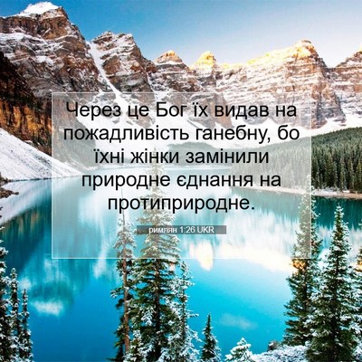 Picture 07 - римлян 1:26 UKR - Через це Бог їх видав на - Bible Verse Picture