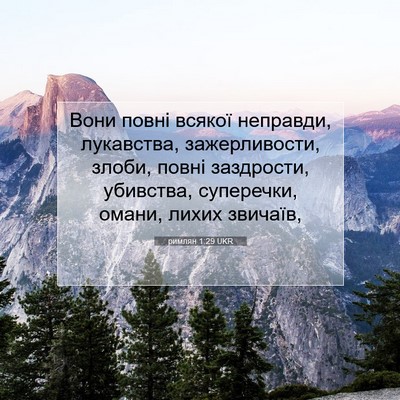 Picture 07 - римлян 1:29 UKR - Вони повні всякої - Bible Verse Picture