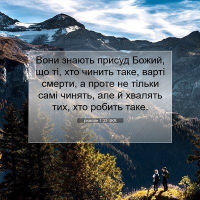 Picture 07 - римлян 1:32 UKR - Вони знають присуд Божий, - Bible Verse Picture
