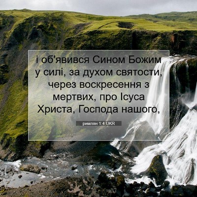 Picture 07 - римлян 1:4 UKR - і об'явився Сином Божим у - Bible Verse Picture