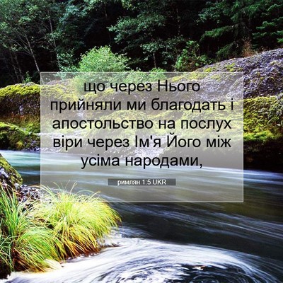 Picture 07 - римлян 1:5 UKR - що через Нього прийняли ми - Bible Verse Picture