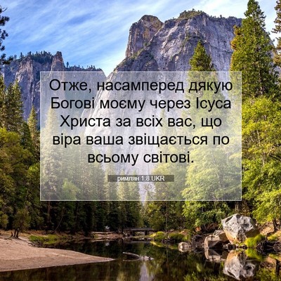 Picture 07 - римлян 1:8 UKR - Отже, насамперед дякую - Bible Verse Picture
