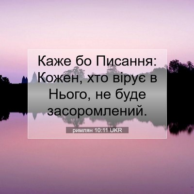 Picture 07 - римлян 10:11 UKR - Каже бо Писання: Кожен, хто - Bible Verse Picture