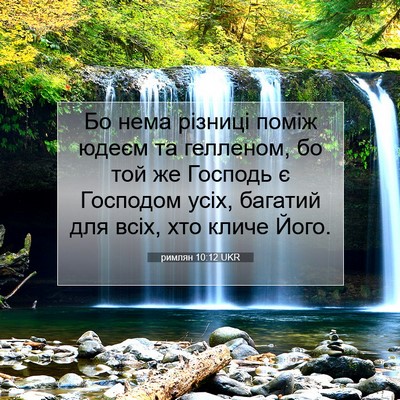 Picture 07 - римлян 10:12 UKR - Бо нема різниці поміж - Bible Verse Picture