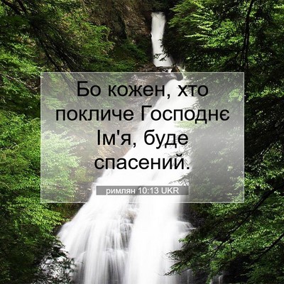 Picture 07 - римлян 10:13 UKR - Бо кожен, хто покличе - Bible Verse Picture