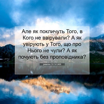Picture 07 - римлян 10:14 UKR - Але як покличуть Того, в - Bible Verse Picture