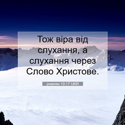Picture 07 - римлян 10:17 UKR - Тож віра від слухання, а - Bible Verse Picture