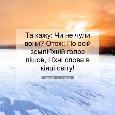 Picture 07 - римлян 10:18 UKR - Та кажу: Чи не чули вони? - Bible Verse Picture