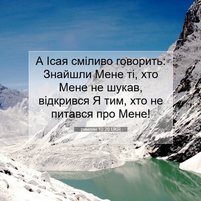 Picture 07 - римлян 10:20 UKR - А Ісая сміливо говорить: - Bible Verse Picture