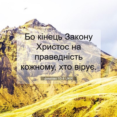 Picture 07 - римлян 10:4 UKR - Бо кінець Закону Христос - Bible Verse Picture
