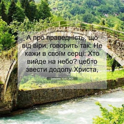 Picture 07 - римлян 10:6 UKR - А про праведність, що від - Bible Verse Picture