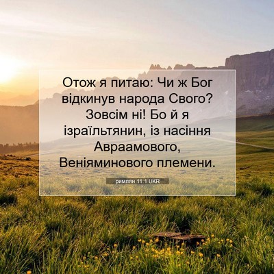 Picture 07 - римлян 11:1 UKR - Отож я питаю: Чи ж Бог - Bible Verse Picture