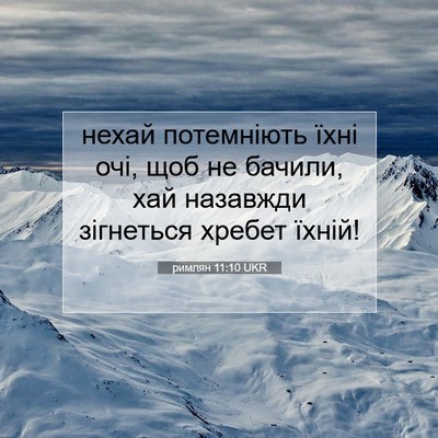 Picture 07 - римлян 11:10 UKR - нехай потемніють їхні очі, - Bible Verse Picture
