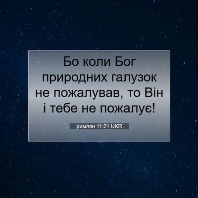 Picture 07 - римлян 11:21 UKR - Бо коли Бог природних - Bible Verse Picture
