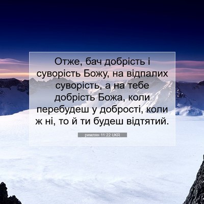 Picture 07 - римлян 11:22 UKR - Отже, бач добрість і - Bible Verse Picture