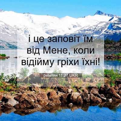 Picture 07 - римлян 11:27 UKR - і це заповіт їм від Мене, - Bible Verse Picture