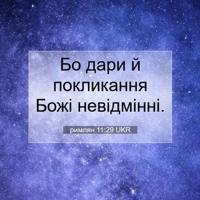 Picture 07 - римлян 11:29 UKR - Бо дари й покликання Божі - Bible Verse Picture