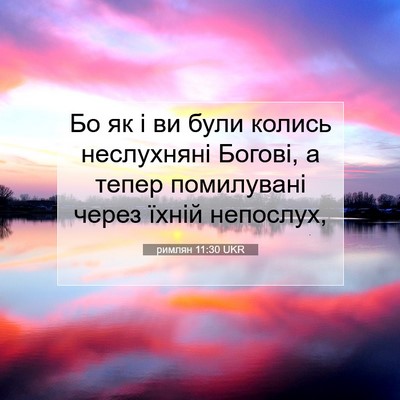 Picture 07 - римлян 11:30 UKR - Бо як і ви були колись - Bible Verse Picture