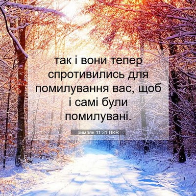 Picture 07 - римлян 11:31 UKR - так і вони тепер - Bible Verse Picture