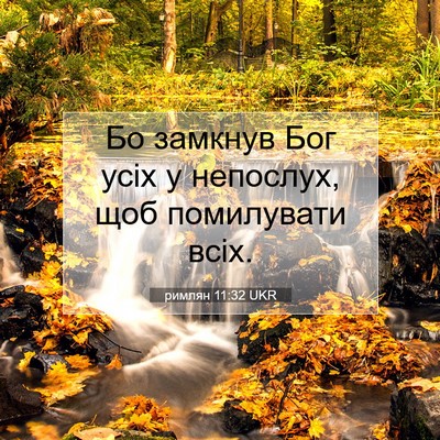 Picture 07 - римлян 11:32 UKR - Бо замкнув Бог усіх у - Bible Verse Picture