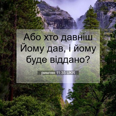 Picture 07 - римлян 11:35 UKR - Або хто давніш Йому дав, і - Bible Verse Picture