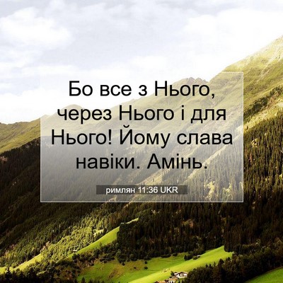 Picture 07 - римлян 11:36 UKR - Бо все з Нього, через Нього - Bible Verse Picture