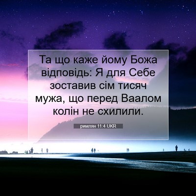 Picture 07 - римлян 11:4 UKR - Та що каже йому Божа - Bible Verse Picture
