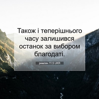 Picture 07 - римлян 11:5 UKR - Також і теперішнього часу - Bible Verse Picture