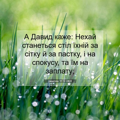 Picture 07 - римлян 11:9 UKR - А Давид каже: Нехай - Bible Verse Picture