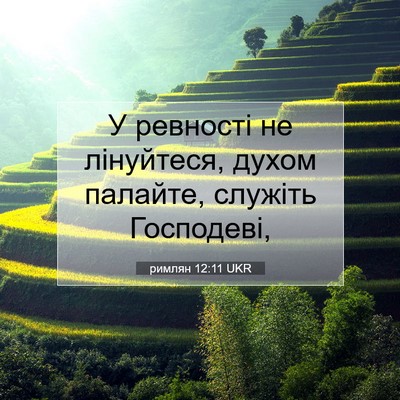 Picture 07 - римлян 12:11 UKR - У ревності не лінуйтеся, - Bible Verse Picture