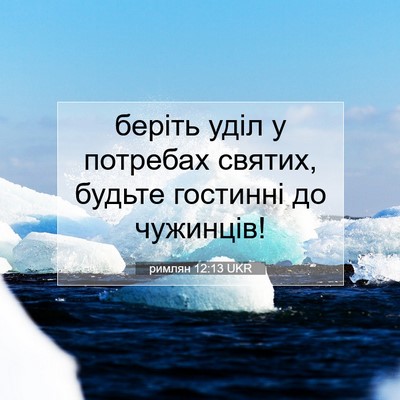 Picture 07 - римлян 12:13 UKR - беріть уділ у потребах - Bible Verse Picture
