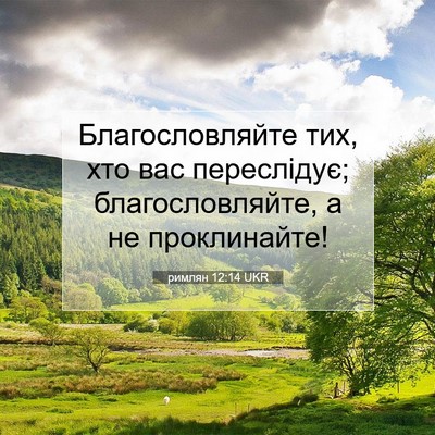 Picture 07 - римлян 12:14 UKR - Благословляйте тих, хто - Bible Verse Picture