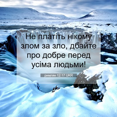 Picture 07 - римлян 12:17 UKR - Не платіть нікому злом за - Bible Verse Picture