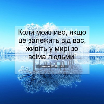 Picture 07 - римлян 12:18 UKR - Коли можливо, якщо це - Bible Verse Picture