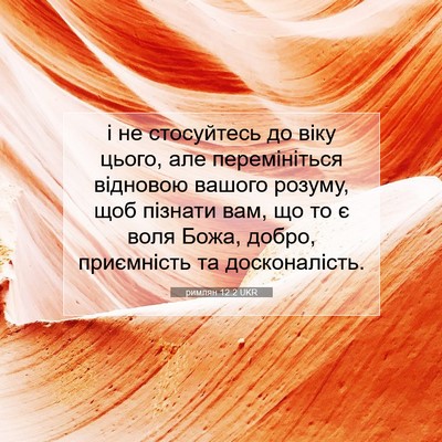 Picture 07 - римлян 12:2 UKR - і не стосуйтесь до віку - Bible Verse Picture