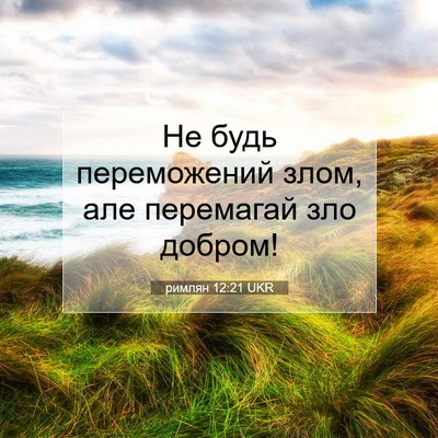 Picture 07 - римлян 12:21 UKR - Не будь переможений злом, - Bible Verse Picture