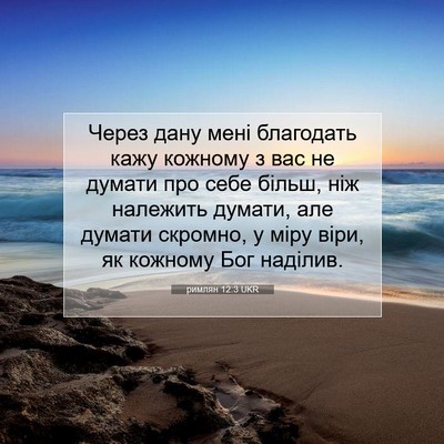 Picture 07 - римлян 12:3 UKR - Через дану мені благодать - Bible Verse Picture