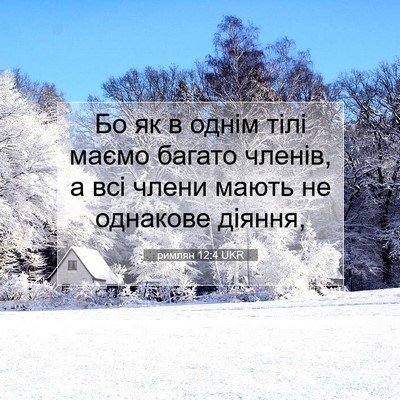Picture 07 - римлян 12:4 UKR - Бо як в однім тілі маємо - Bible Verse Picture